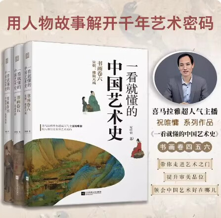 正版包邮 （全3册）一看就懂的中国艺术史书画卷456 宋朝+中唐到五代 喜马拉雅祝唯慵讲米芾王希孟赵佶唐宋书画艺术历史故事书使用感如何?