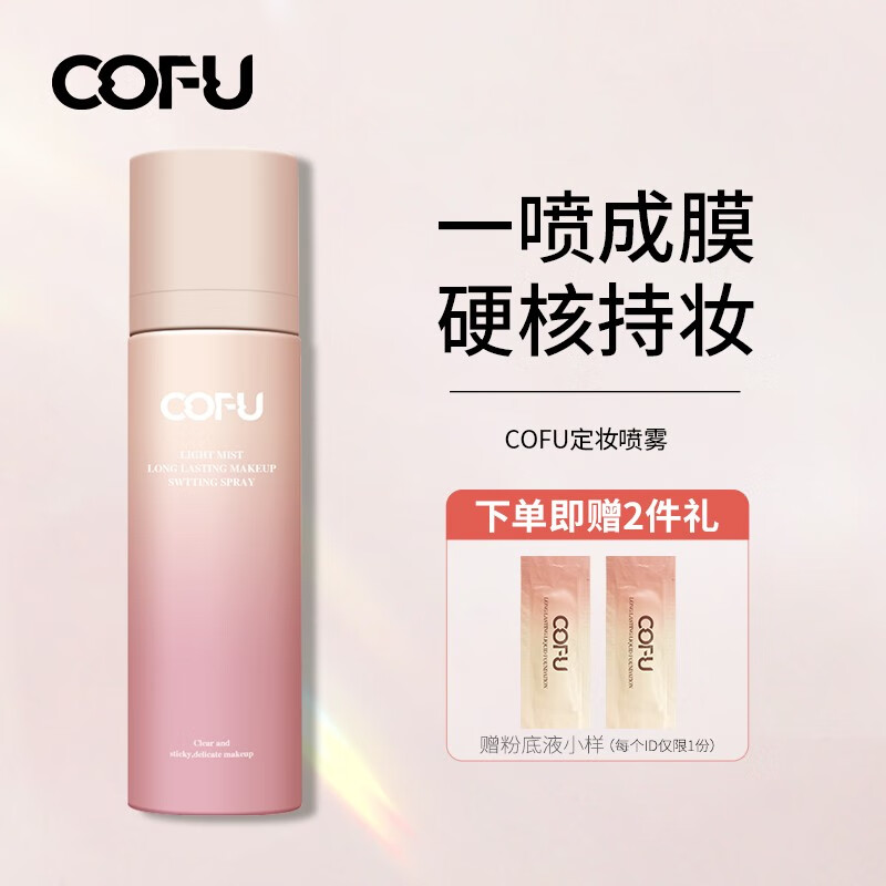 COFU定妆喷雾持妆定妆轻雾清透服帖不卡粉轻润无负担官方 100ml