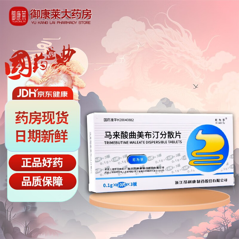 尼为孚 马来酸曲美布汀分散片 0.1g*30片/盒 2盒装