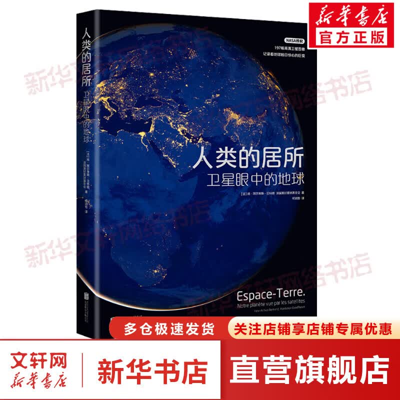 人类的居所 卫星眼中的地球 图书