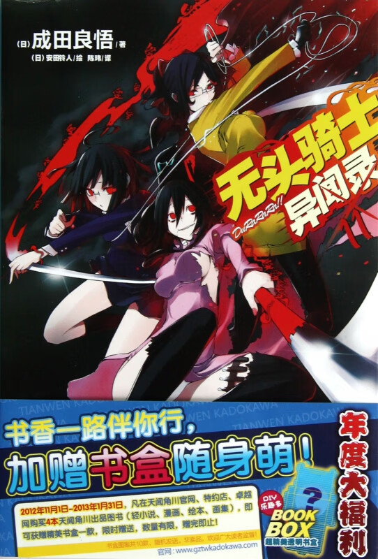 无头骑士异闻录(11)