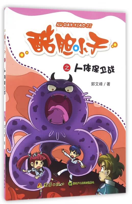 酷胆小子之人体保卫战