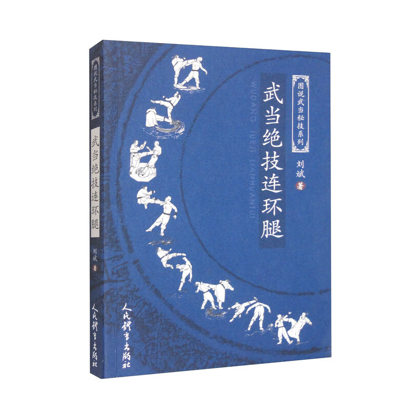 武当绝技连环腿/图说武当秘技系列
