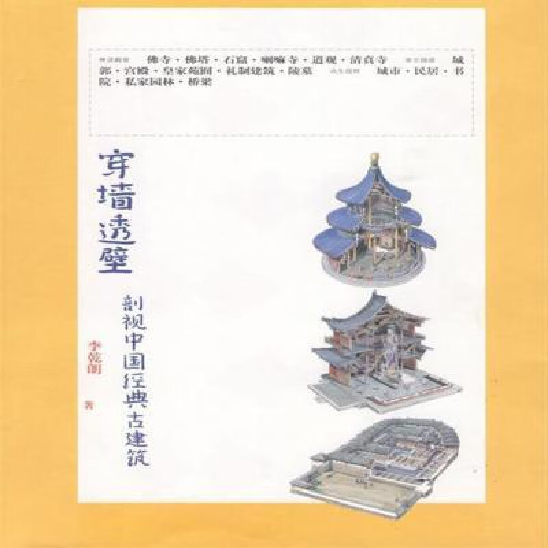 穿墙透壁剖视中国经典古建筑:李乾朗著 穿