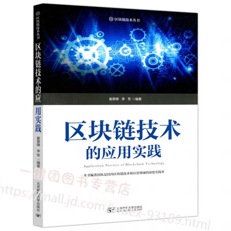 【官方正版】区块链技术的应用实践 李军 区块链技术书籍 数字货币的起源及区块链相关核心技术 区块链应