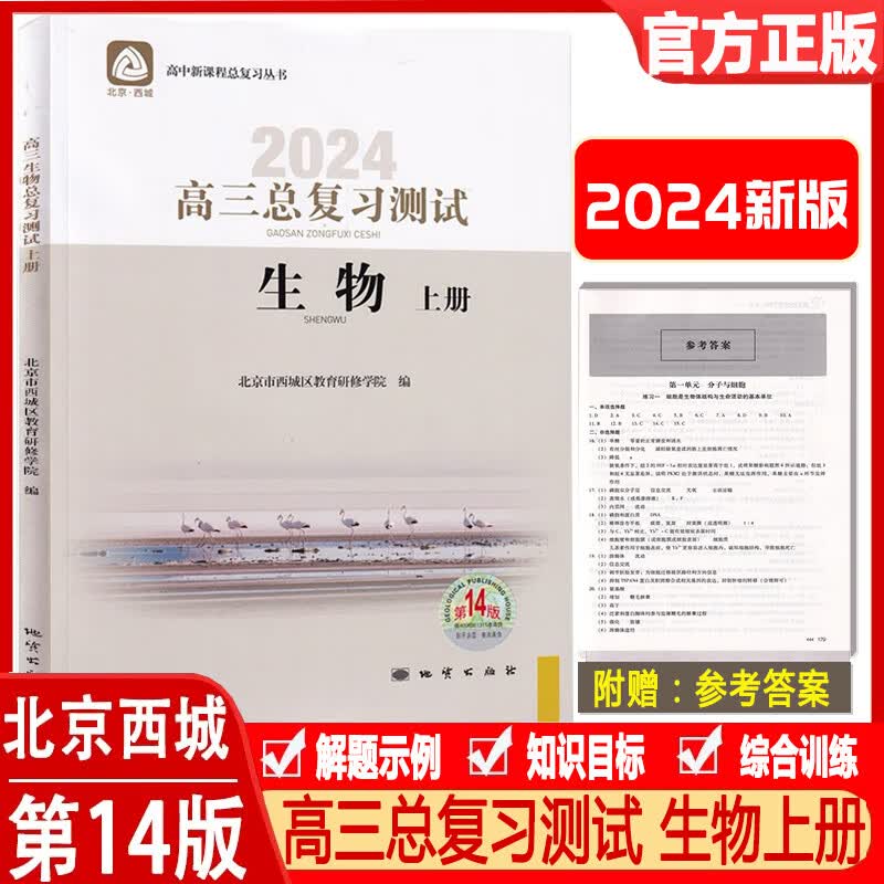 科目自选：高三总复习指导测试 语文数学物理化学思想政治历史地理生物人教版 英语北师大版 第14版 高三测试 生物上