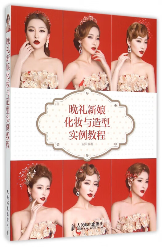 晚礼新娘化妆与造型实例教程