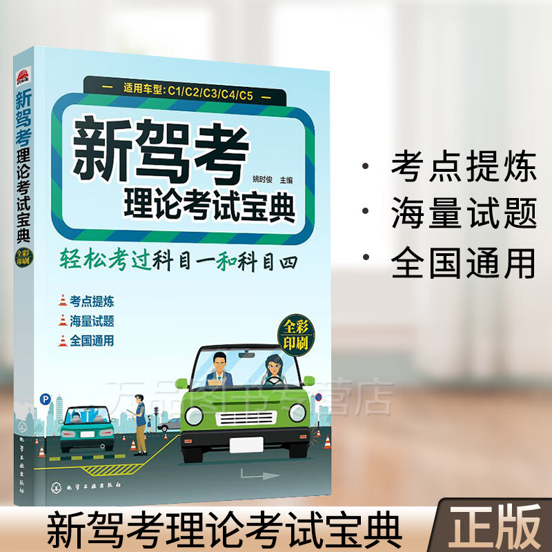 新驾考理论考试宝典 考驾照的教材书 新驾考理论考试宝典 驾驶证考试题库大全书籍科目一二三四 C1C