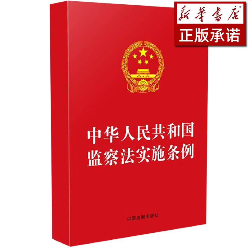 中华人民共和国监察法实施条例