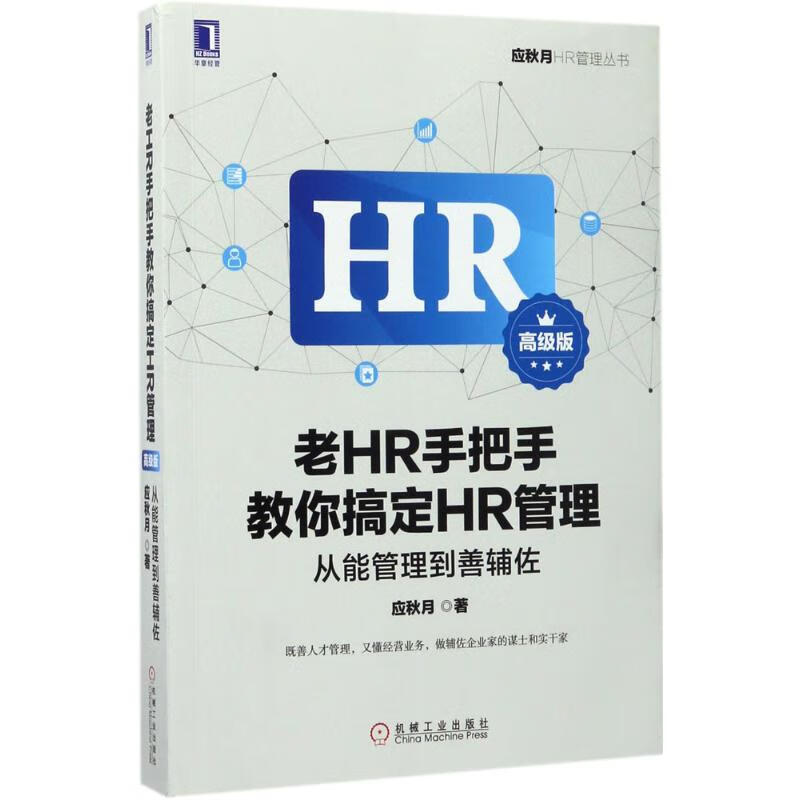 老HR手把手教你搞定HR管理(高级版)