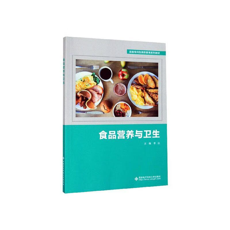 食品营养与卫生 孕产 胎教 李洁主编 西安电子科技大学出版社 9787560655963 书籍