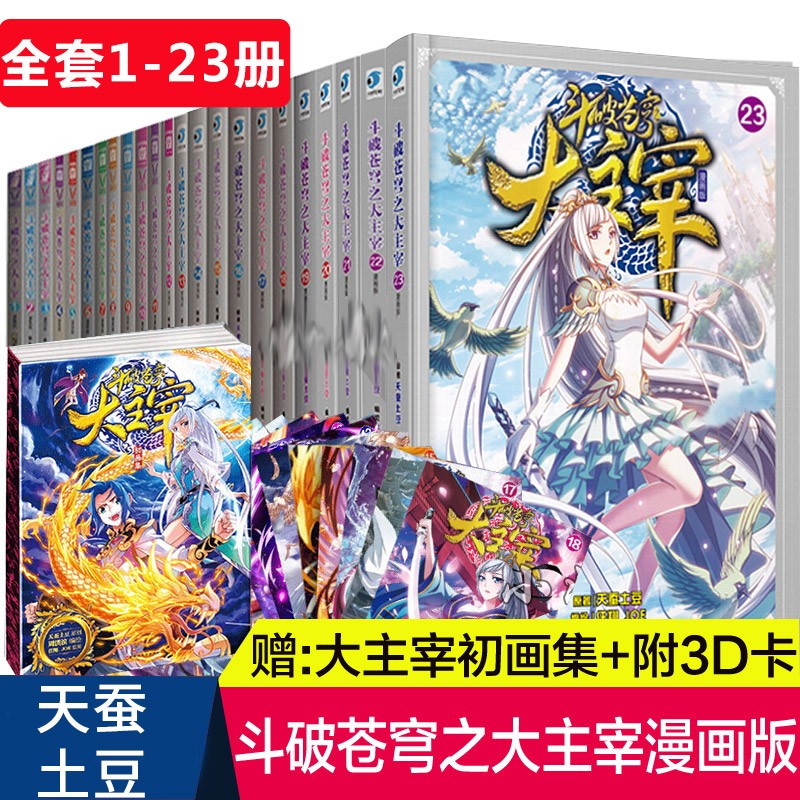斗破苍穹小说全集1-28册斗破苍穹大主宰漫画1-23 精编版天蚕土豆著 吴磊林允同名电视剧连载小说电视剧之大主宰漫画原著 斗破苍穹大主宰漫画全套23册赠斗破画集