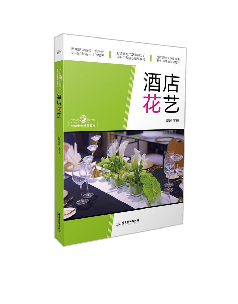文旅新思维·中职中专精品教材： 酒店花艺