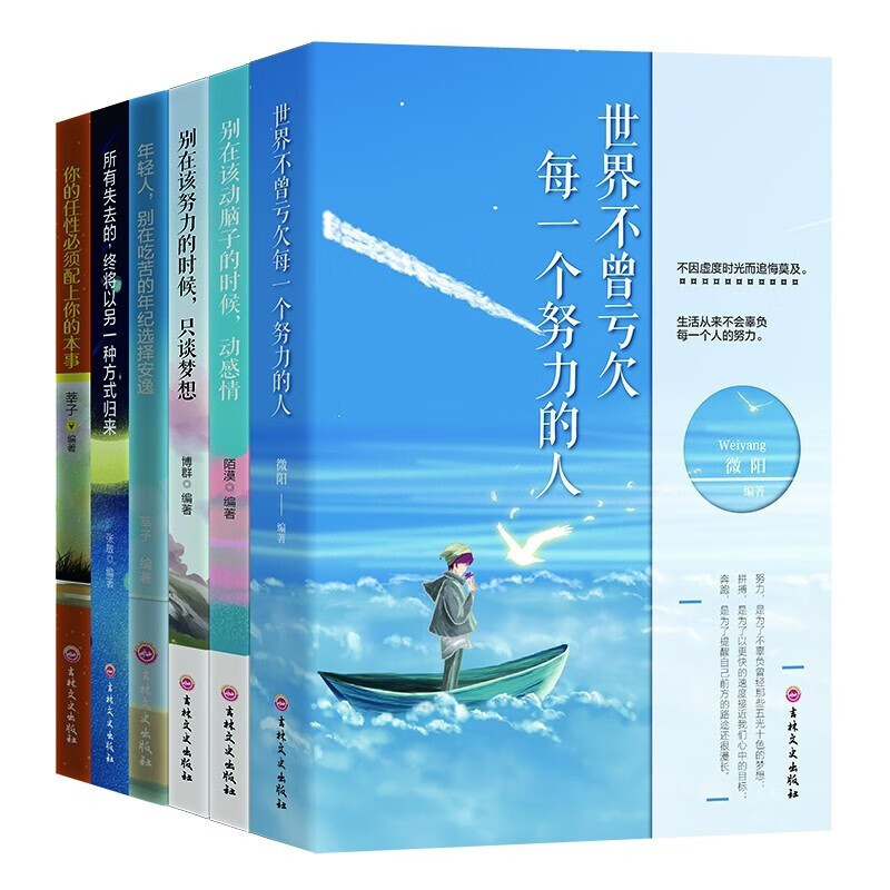 成功励志套装一你的任性+年轻人+别在该动脑子+所有的失去+别在该努力+世界不曾（全6册）