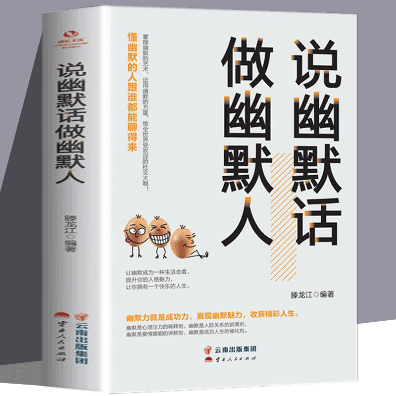 说幽默话做幽默人幽默口才高情商聊天术说幽默话做幽默人幽默处世