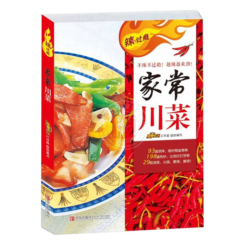 家常菜谱烹饪菜谱 家常川菜（定价29.8）