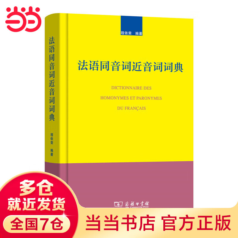 法语同音词近音词词典