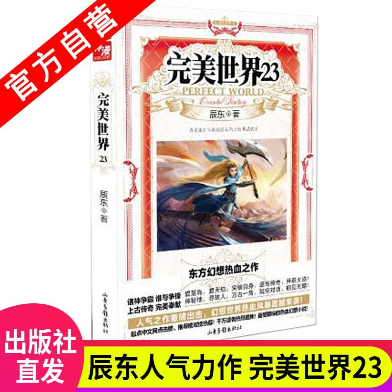 【官方自营】现货 完美世界23 辰东高人气奇幻之作 千万读者热烈追捧 起点中文网诚挚推荐