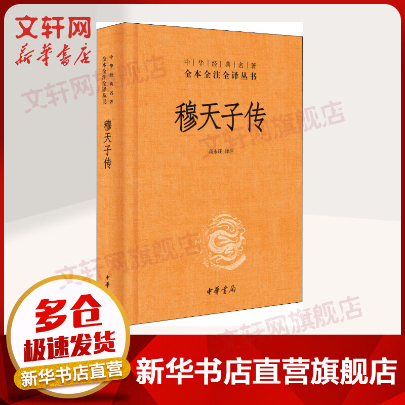 穆天子传 中华书局三全本 中华经典名著全本全注全译丛书