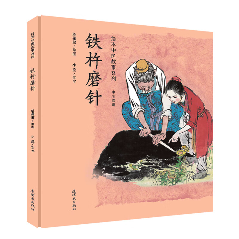 铁杵磨针(中英双语)国学故事连环画儿童早教启蒙绘本故事书图画书精装
