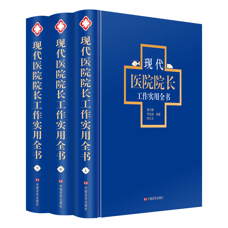 顺丰速运 现代医院院长工作实用全书手册