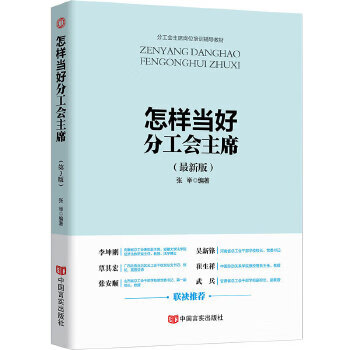 怎样当好分工会主席