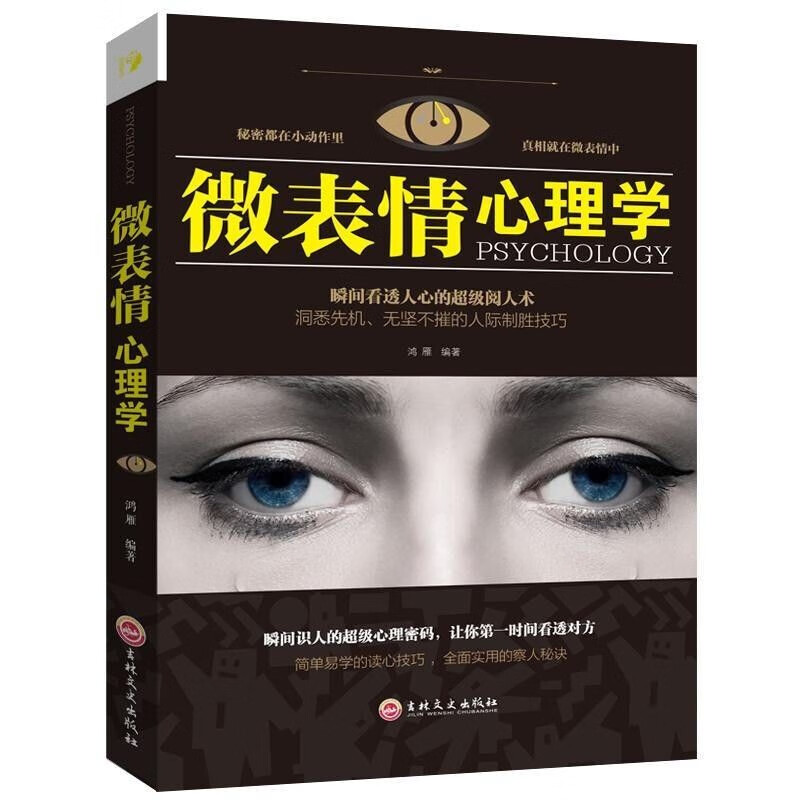 微表情心理学瞬间看透人心的超级阅人术书籍