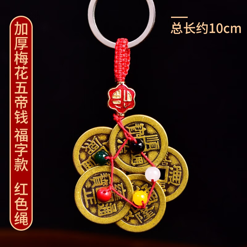 赢融升纯黄铜梅花五帝钱钥匙扣加厚铜钱吊坠康熙雍正乾隆嘉庆手工编织