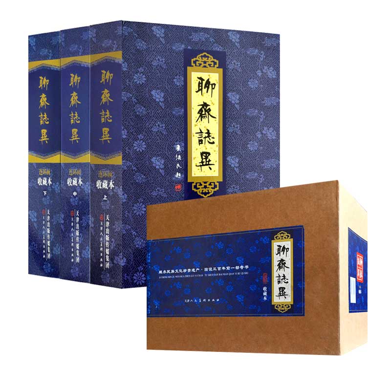 聊斋志异连环画(收藏本)(套装上中下册)