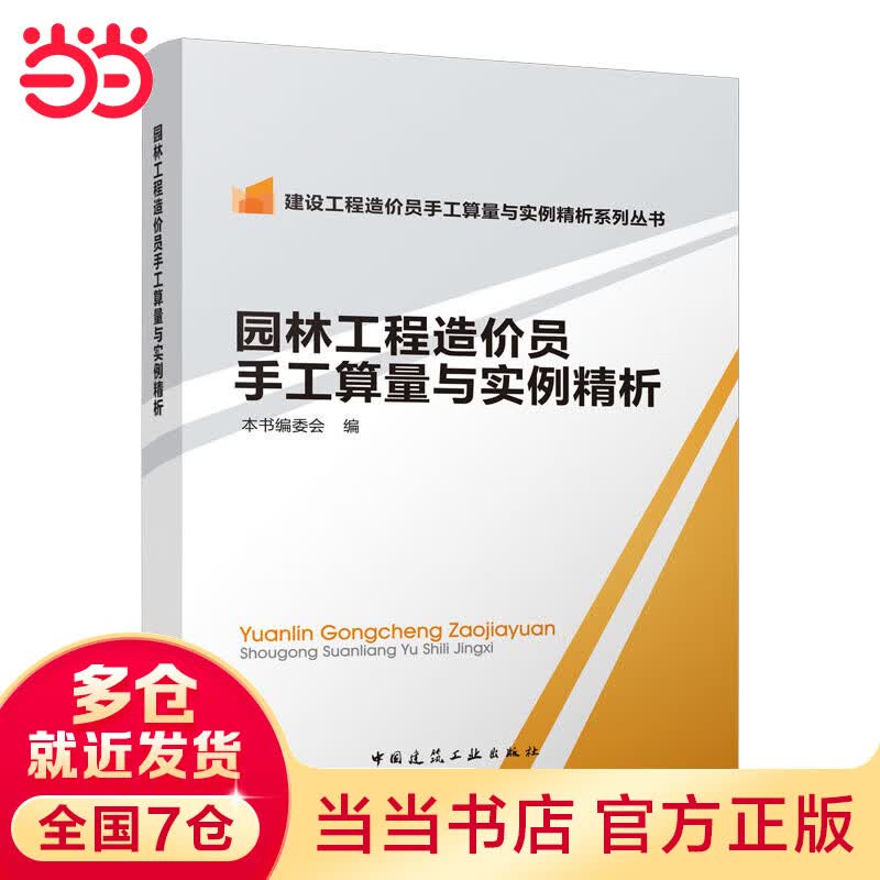 园林工程造价员手工算量与实例精析