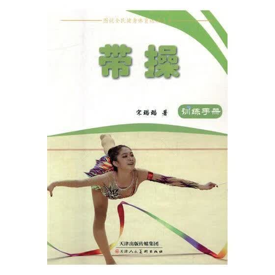 带操宋璐璐天津人民社有限公司9787530577653/运动/健身书籍