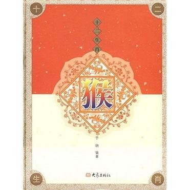 十二生肖:猴(精装) 于纳 文化 9787534748875