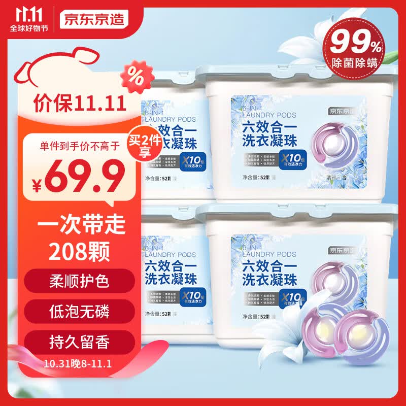 京东京造六效合一洗衣凝珠208颗(52颗*4) 10倍洁净 99%除菌除螨 百合香氛怎么样,好用不?