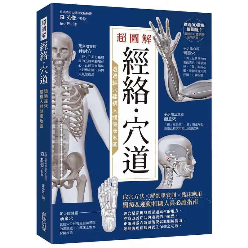 预订台版 图解经络 穴道 透过经穴建构人体健康地图医疗保健养生