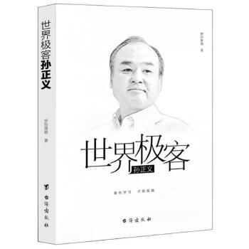 世界极客孙正义【正版图书】