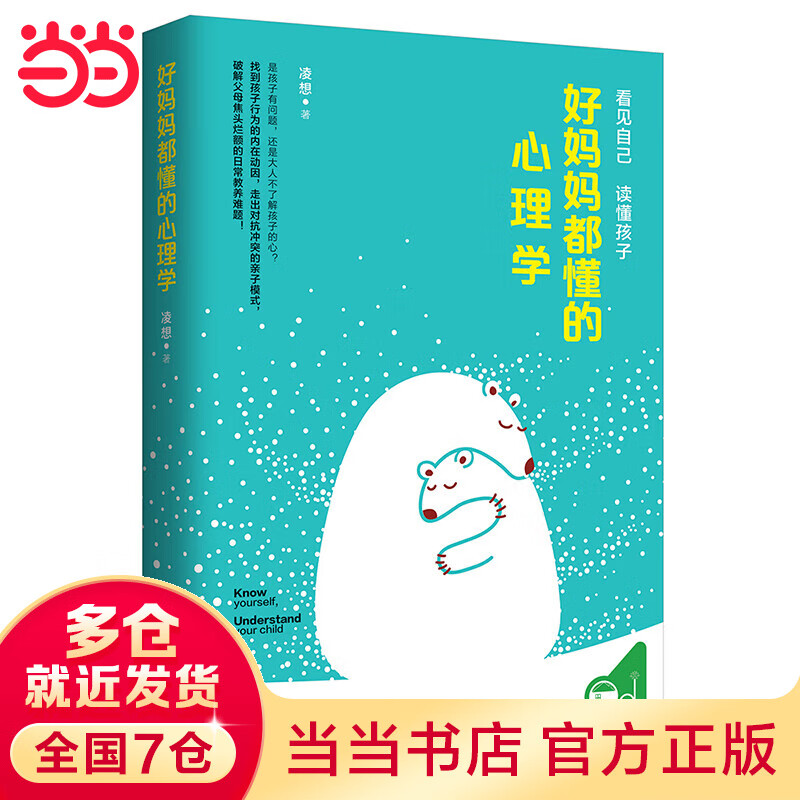 好妈妈都懂的心理学 （妈妈懂点儿心理学，亲子冲突迎刃而解！）