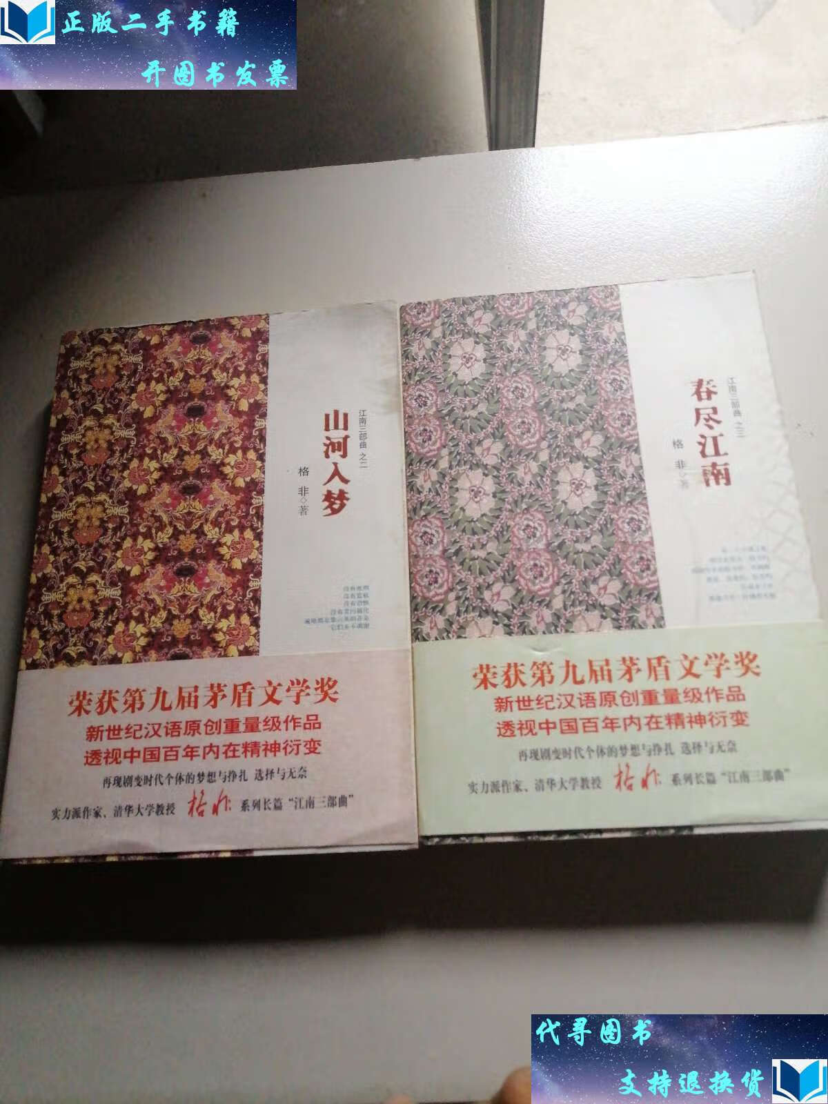 【二手书9成新】江南三部曲2.3 /格非 上海文艺