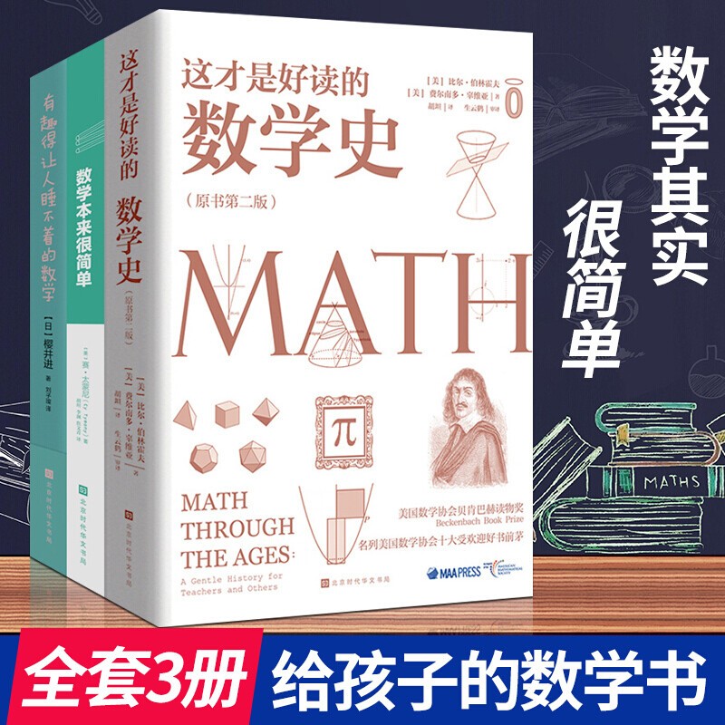 官方正版 数学本来很简单++这才是好读的数学+有趣得让人睡不着的数学全三册 给孩子的数学三书 数学真简单系列