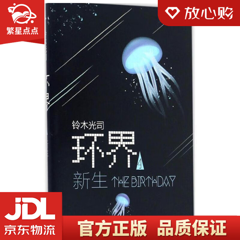 新生 铃木光司, 平宣 南海出版公司