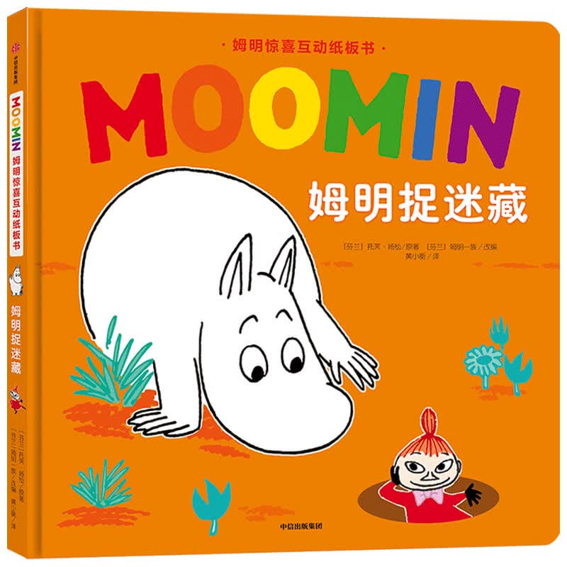 姆明捉迷藏(精)/姆明惊喜互动纸板书