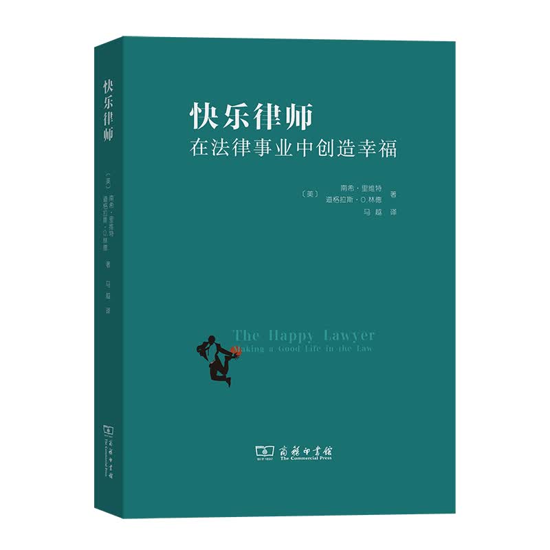 快乐律师——在法律事业中创造幸福 [美]南希·里维特[美]道格拉斯·O.林德