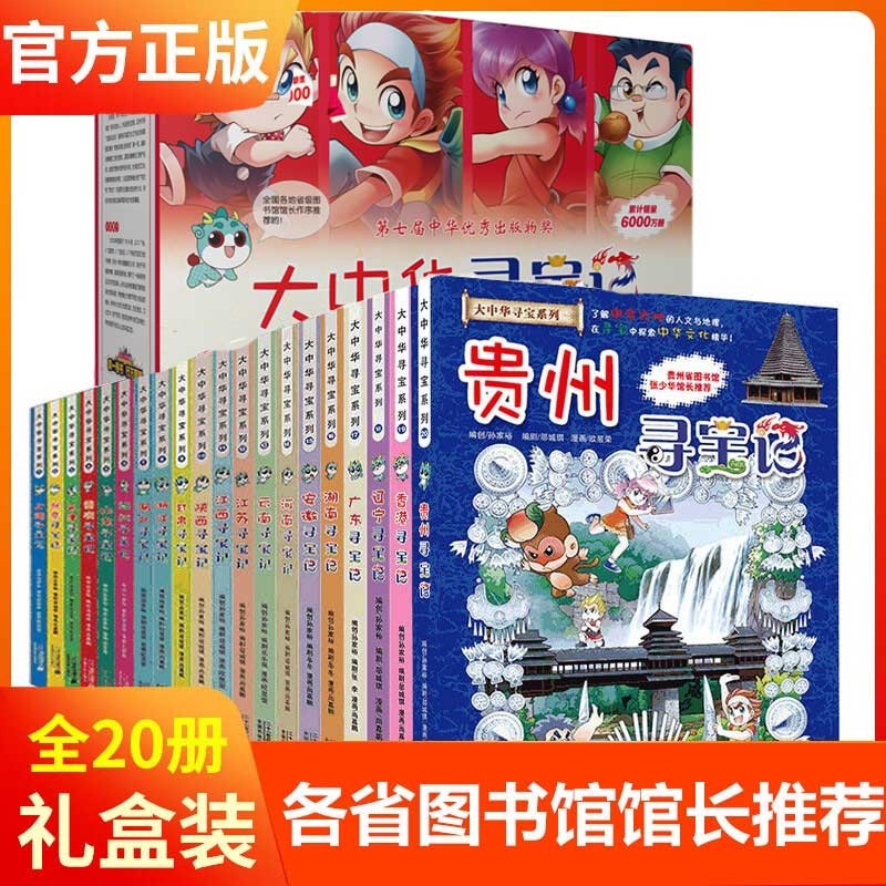 官方正版大中华寻宝记系列 宁夏寻宝 全套32册63册可选 吉林寻宝山西内蒙古黑龙江云南江苏 恐龙世界神兽小剧场神兽图鉴神兽发电站非34册 新华正版 大中华寻宝记【20册礼盒装】