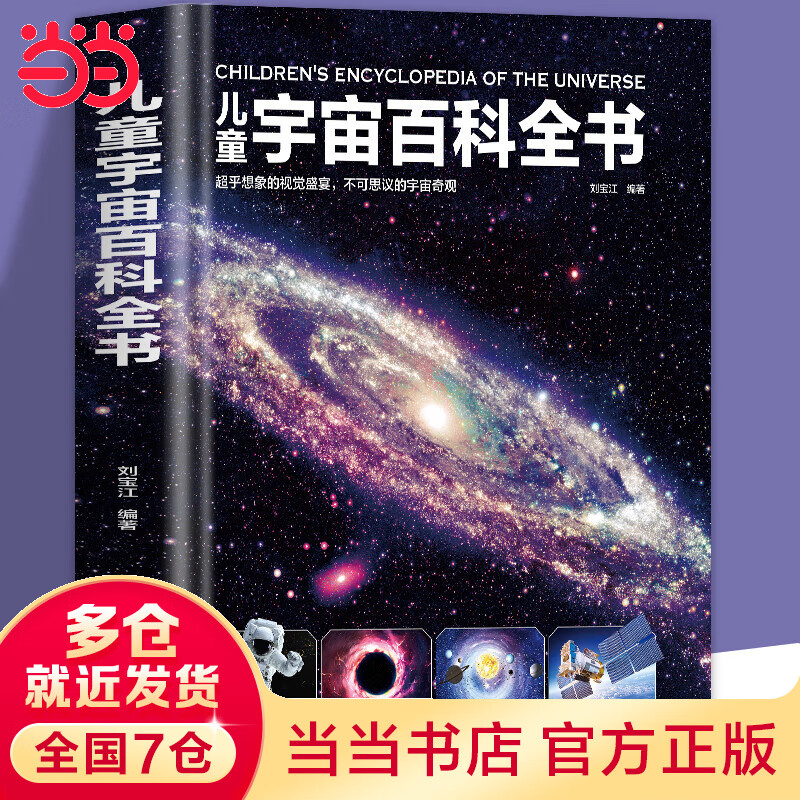 【当当】儿童宇宙百科全书