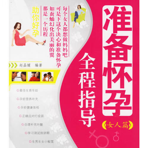 准备怀孕全程指导【正版好书】