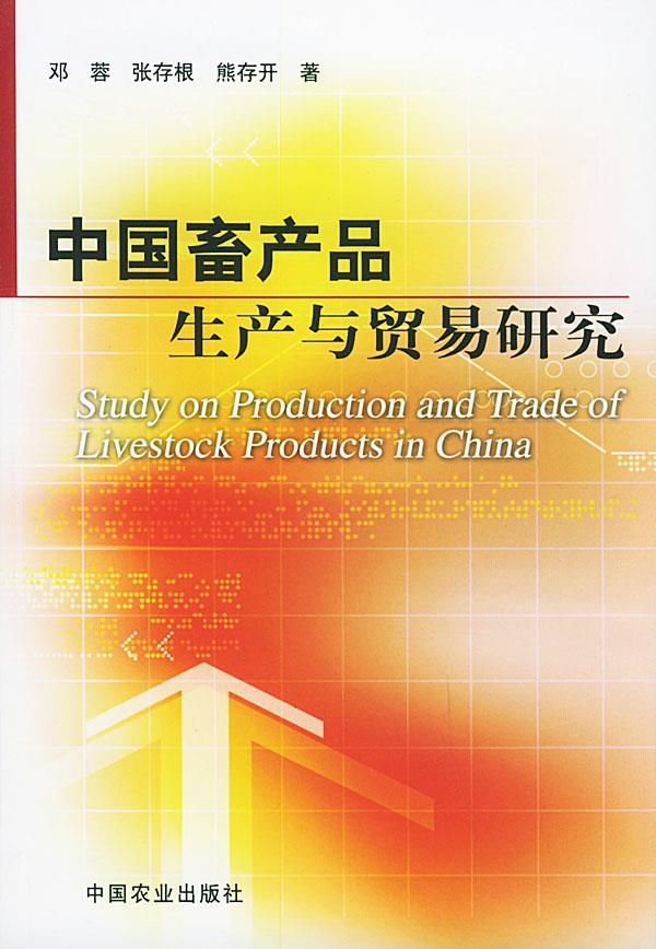 中国畜产品生产与贸易研究