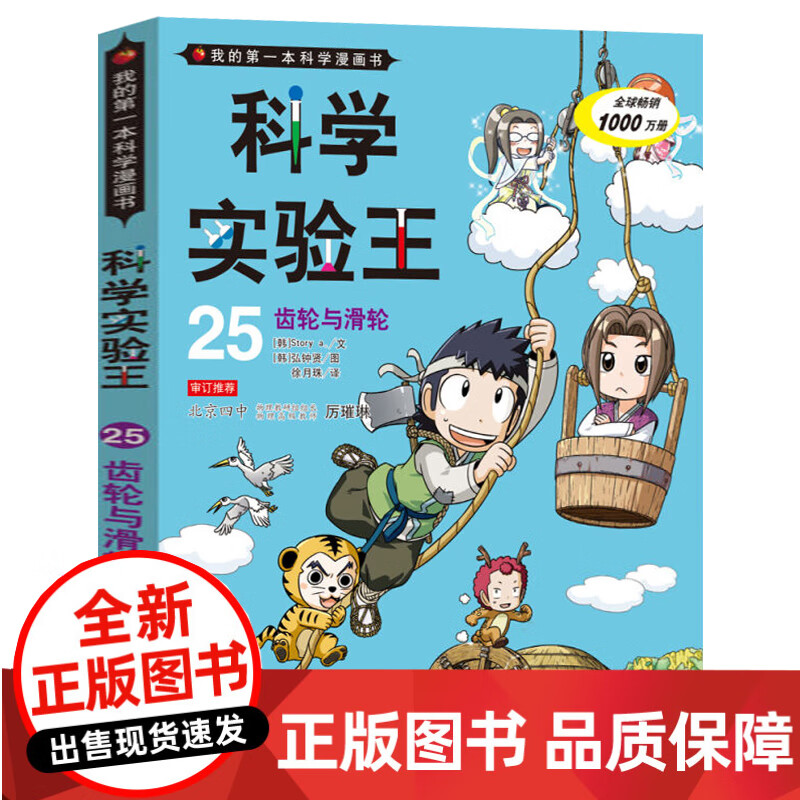我的一本科学漫画书 科学实验王25齿轮与滑轮 科普百科知识全书 7-8