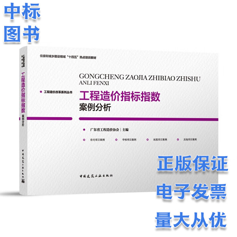 工程造价指标指数案例分析 广东省工程造价协会编写 中国建筑工业出版社 pdf格式下载