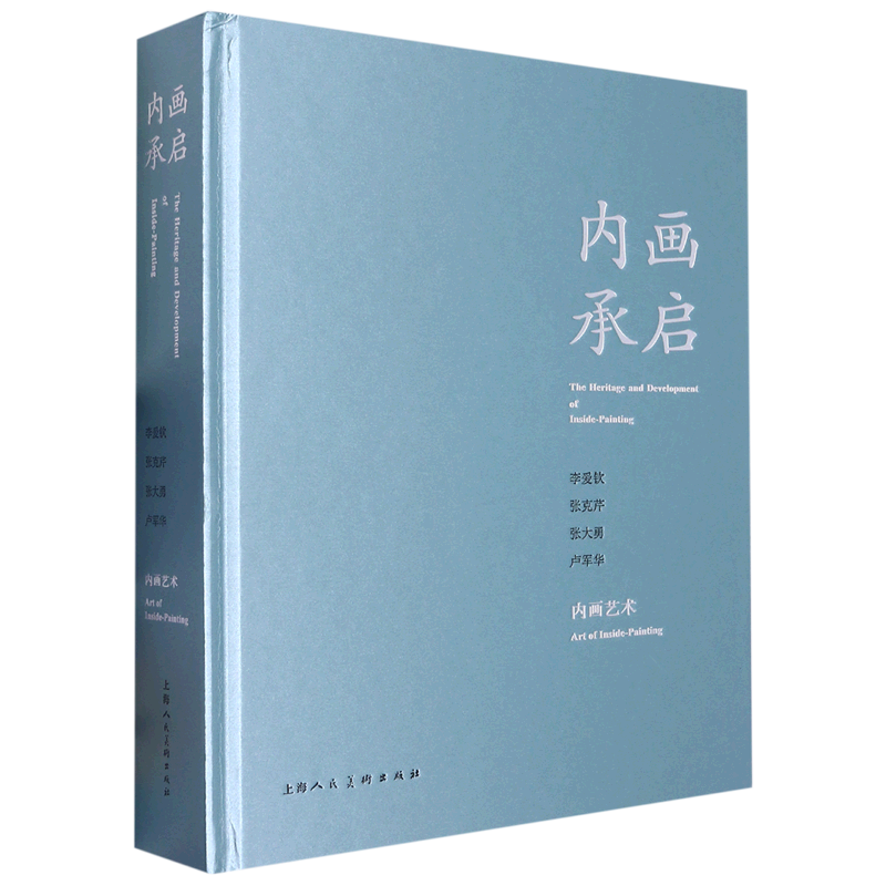 内画承启(李爱钦张克芹张大勇卢军华内画艺术)(精)