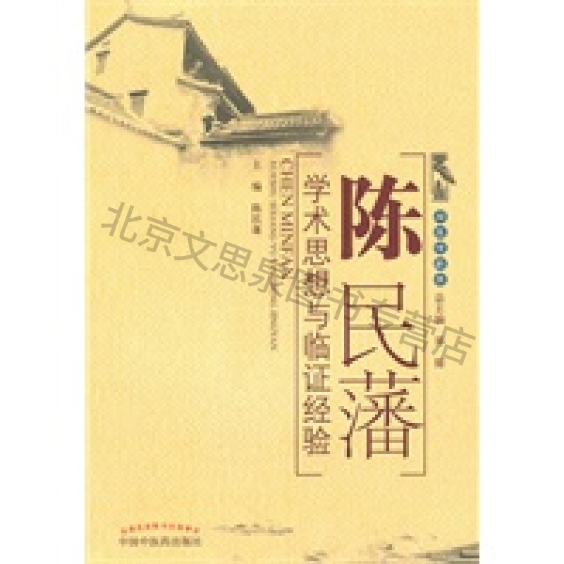 陈民藩学术思想与临证经验
