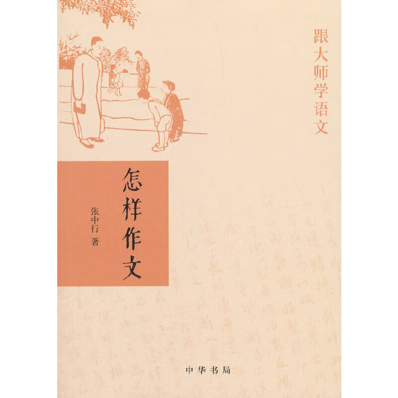 怎样作文（跟大师学语文）